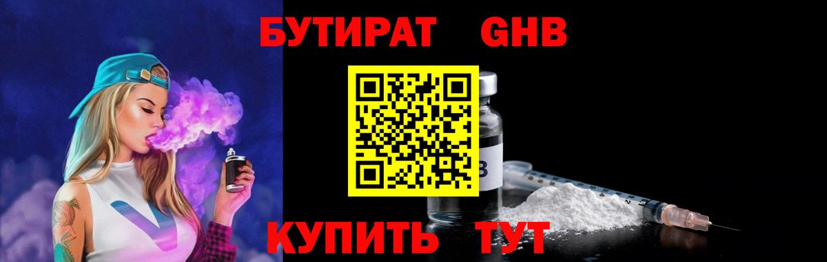БУТИРАТ бутандиол  Вход с VPN  Старая Купавна 