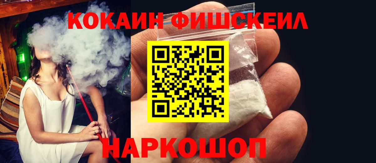 COCAIN Fish Scale  Вход с VPN  Старая Купавна  Кокаин 97% 
